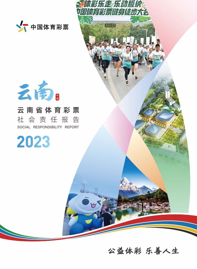 《云南省体育彩票2023年社会责任报告》发布_新华网(图1)