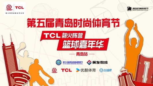 火热来袭！第五届青岛时尚体育节-TCL薪火阵营篮球嘉年华（青岛站）今日在金沙滩啤酒城开赛(图1)