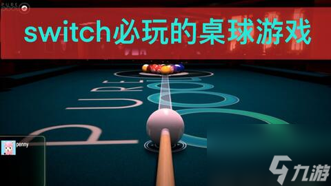 WilliamHill2024必玩问答哪些双人对战台球游戏最有趣(图3)