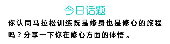 如何进入马拉松训练更高级阶段：修心的训练？(图3)