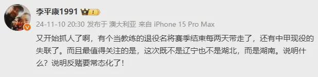 反赌风暴再升级？退役名将教练遭带走中超涉假球队或仅罚分和款(图1)