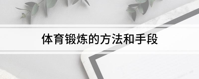 体育锻炼的方法和手段