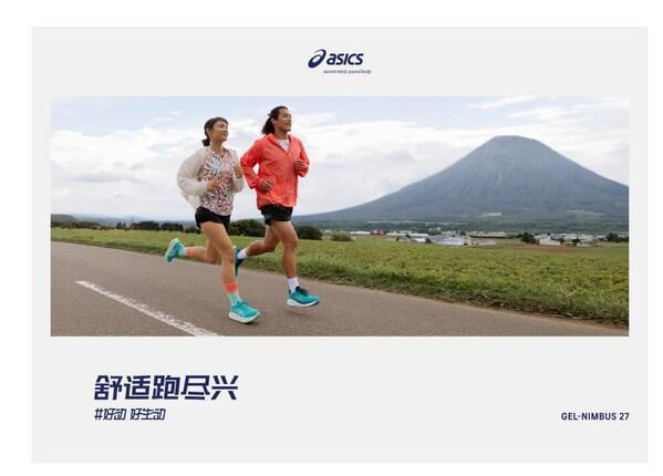 ASICS亚瑟士开启“好动好生动”全球品牌主题活动