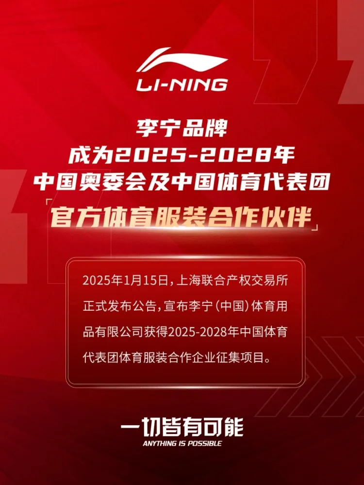 流言板]官宣！李宁取代安踏成为中国奥委会新的体育服装合作伙伴威廉希尔(图1)