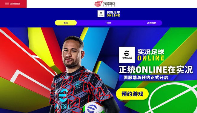 网易《实况足球Online》游戏开启PC端预约(图1)