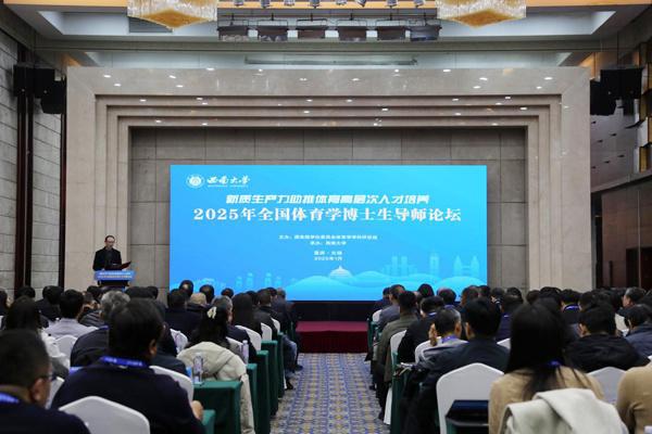 2025年全国体育学博士生导师论坛举行(图1)