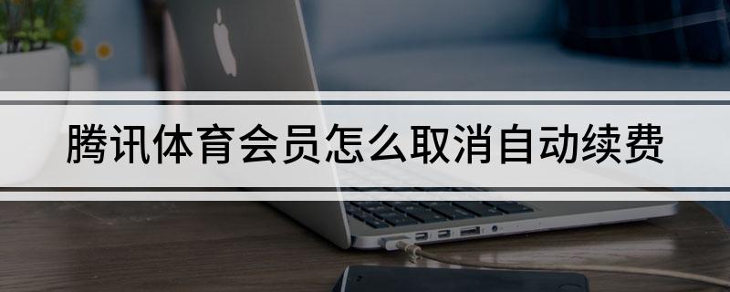 腾讯体育会员怎么取消自动续费(图1)